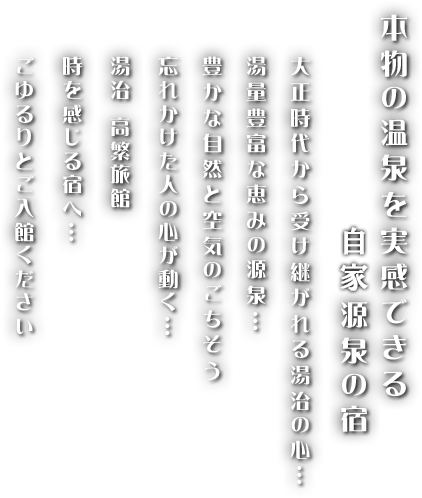 本物の温泉を実感できる源泉の宿