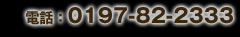 お問合せ、ご予約は電話：0197-82-2333までお気軽に。