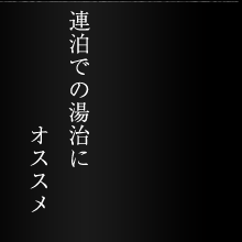 連泊での湯治にオススメ