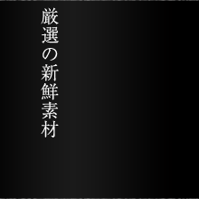 厳選の新鮮食材